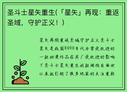 圣斗士星矢重生(「星矢」再现:重返圣域,守护正义!)